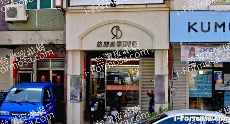 悠閒美學SPA館 1 768x415