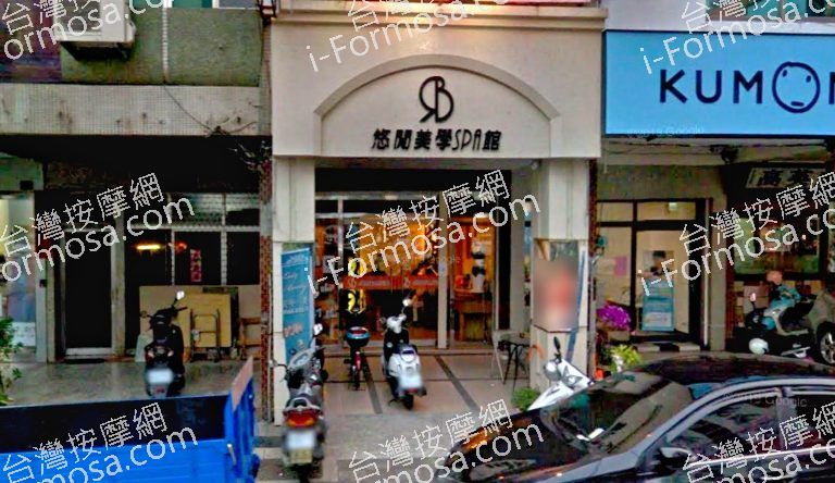 悠閒美學SPA館 4 768x444