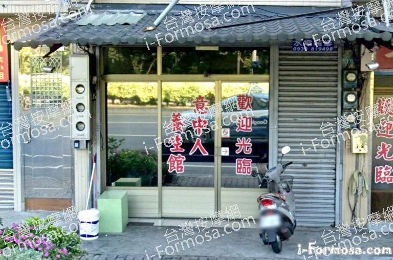 意中人養生館 1 768x508