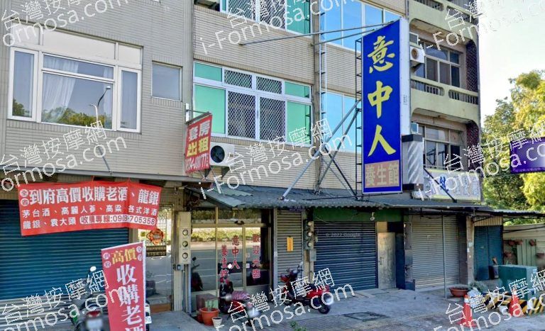 意中人養生館 2 768x467