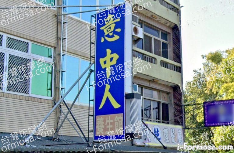 意中人養生館 3 768x504