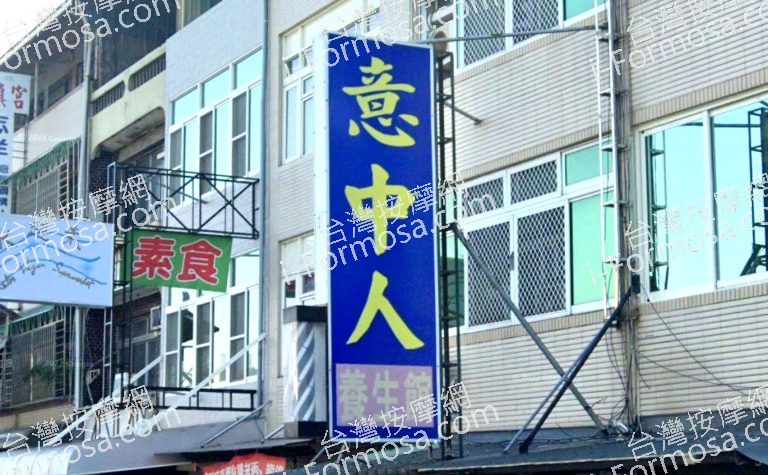 意中人養生館 4 768x475