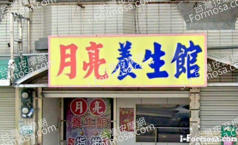 月亮養生館 1 768x469