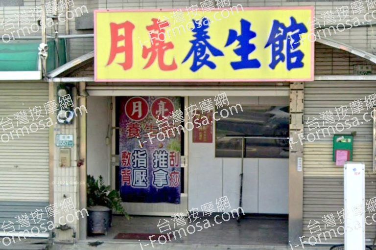 月亮養生館 2 768x511