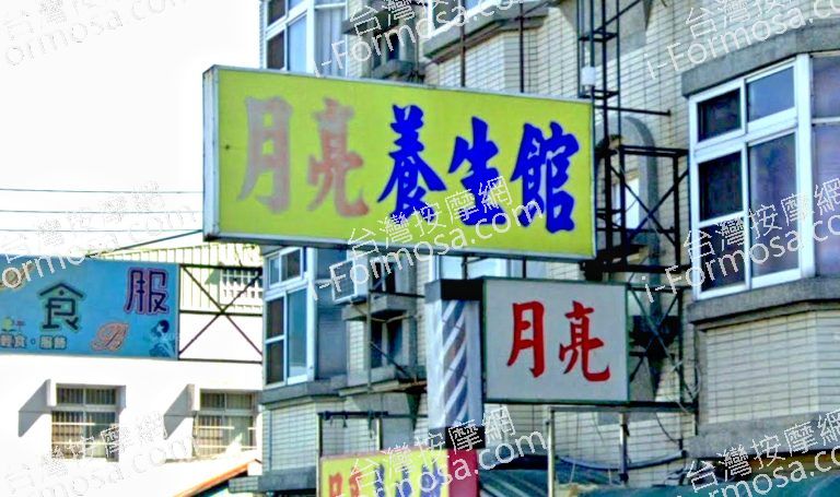 月亮養生館 4 768x455