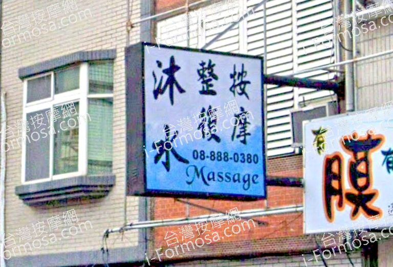 沐水養生館 1 768x523