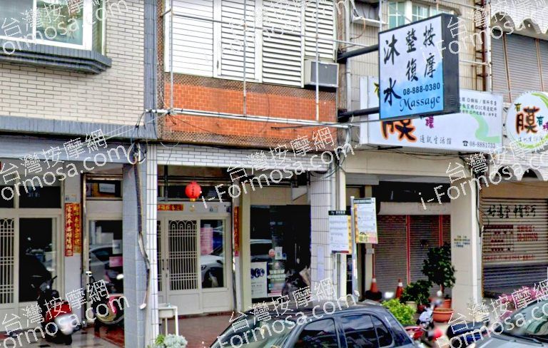 沐水養生館 3 768x488