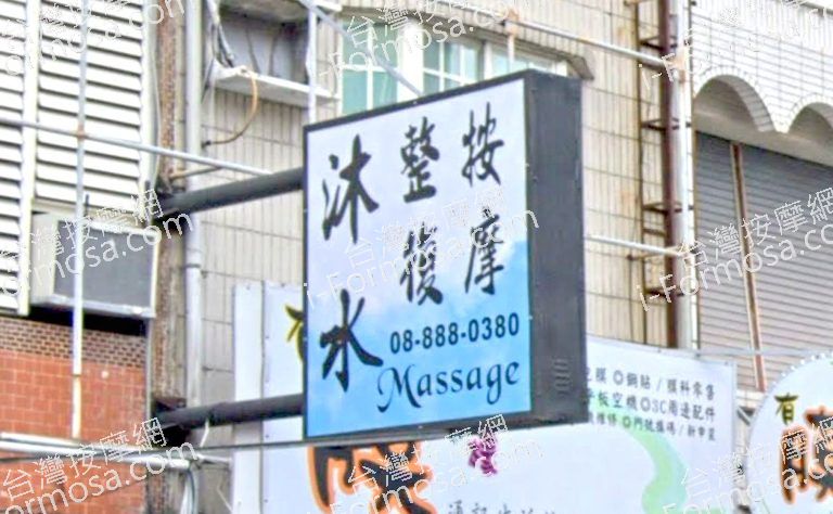 沐水養生館 4 768x474