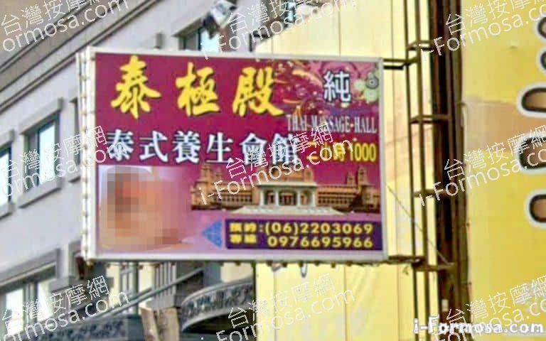 泰極殿泰式養身會館 二店 1 768x480