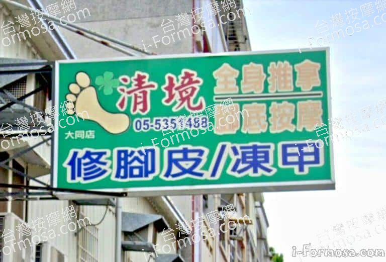 清境養生會館 – 大同店 4 768x521