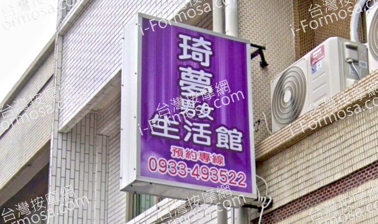 琦夢男女生活館 3 768x456