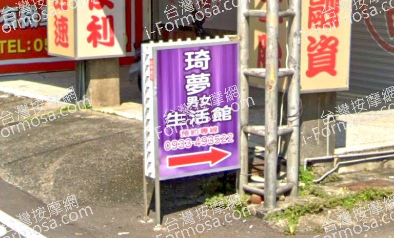 琦夢男女生活館 4 768x465