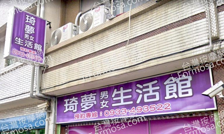 琦夢男女生活館 6 768x460