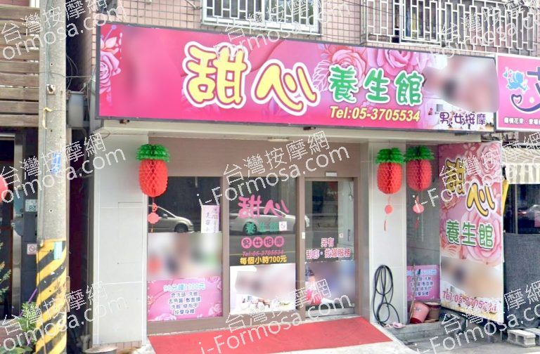 甜心 養生館 1 768x504