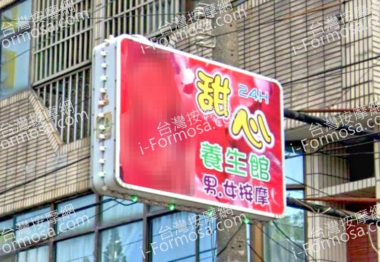 甜心養生館 5 768x531