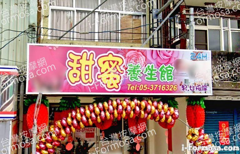 甜蜜養生館 1 768x494