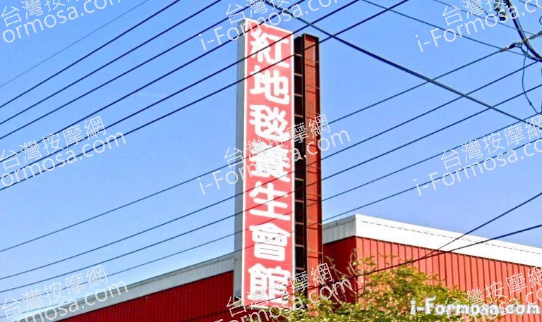 紅地毯養生會館 1 768x457