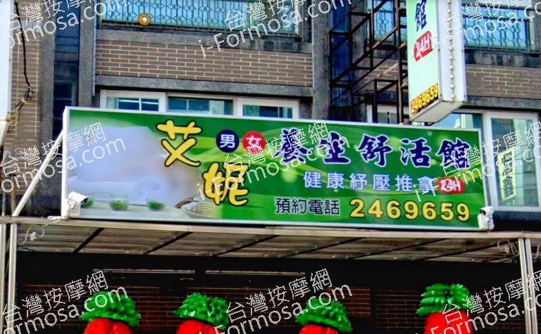 艾妮養生舒活館 2 768x475