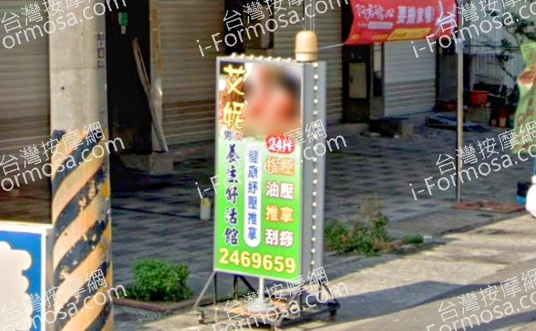 艾妮養生舒活館 4 768x474