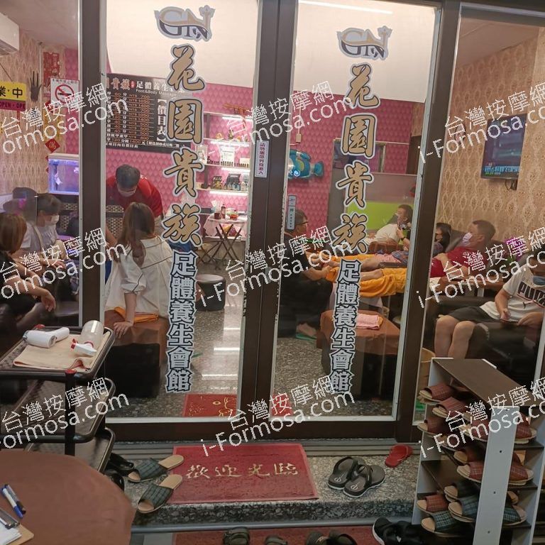 花園貴族足體養生會館0688 n 768x768