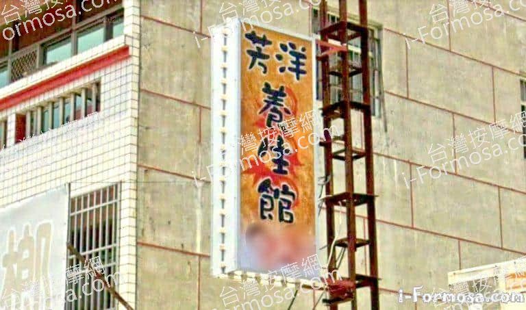 芳洋養生館 2 768x453