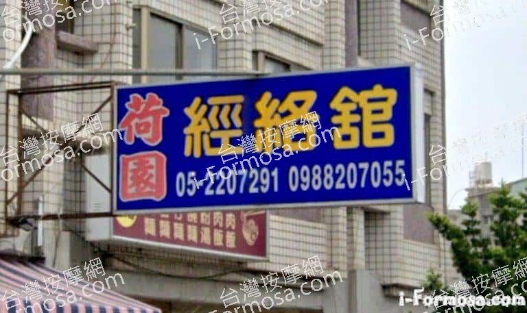 荷園經絡館 1 768x457