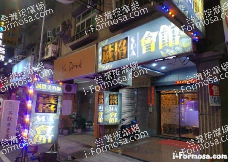 葳格SPA會館 5 768x546