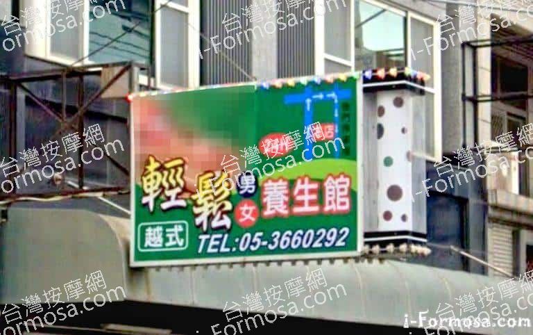 輕鬆養生館 1 768x482