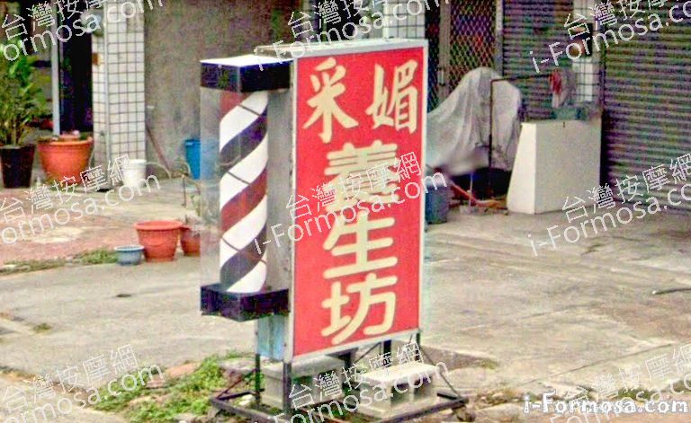 采媚養生坊 2 768x471