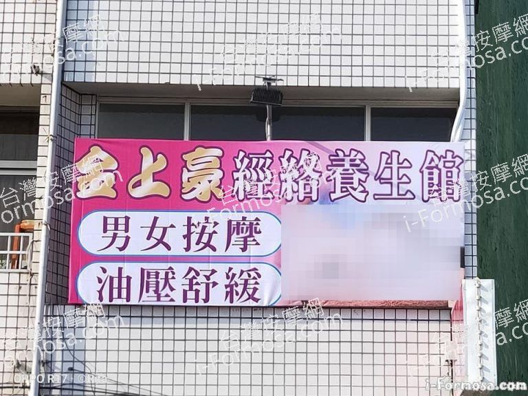 金上豪經絡養生館024 n 768x576