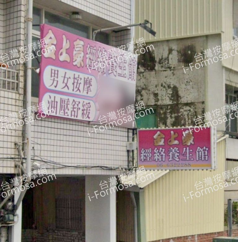 金上豪經絡養生館4 8 768x782