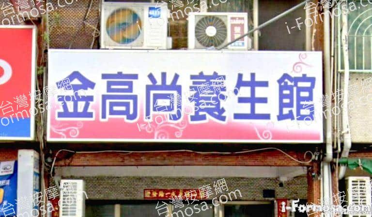 金高尚養生館 2 768x449