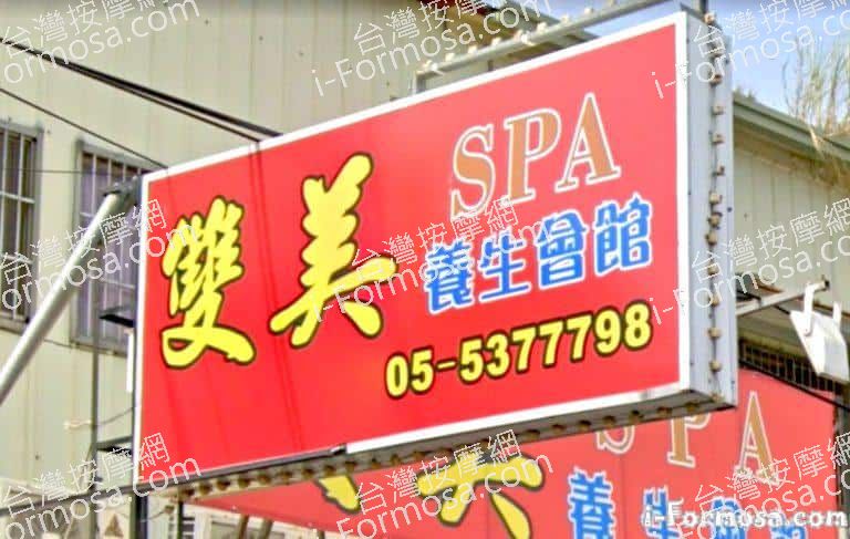 雙美SPA養生會館 1 768x487