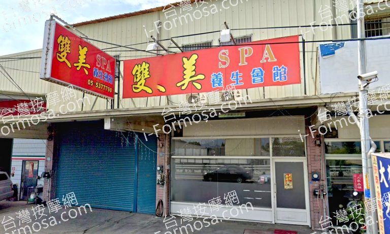 雙美SPA養生會館 3 768x461