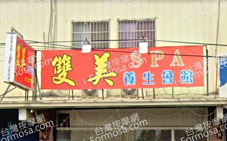 雙美SPA養生會館 4 768x479