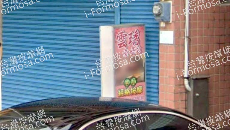 雲琇養生館 1 768x433