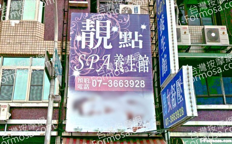 靚點SPA養生館 1 1 768x476