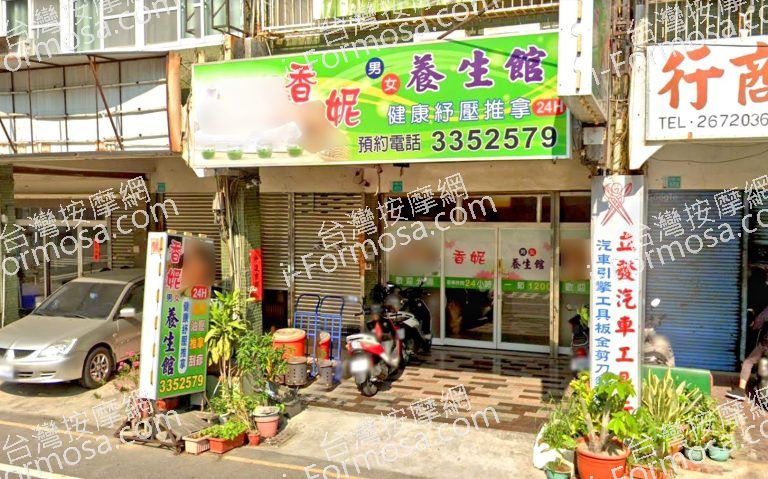 香妮養生館 3 768x479
