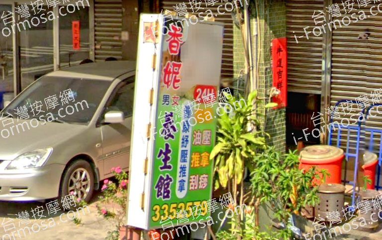 香妮養生館 4 768x482