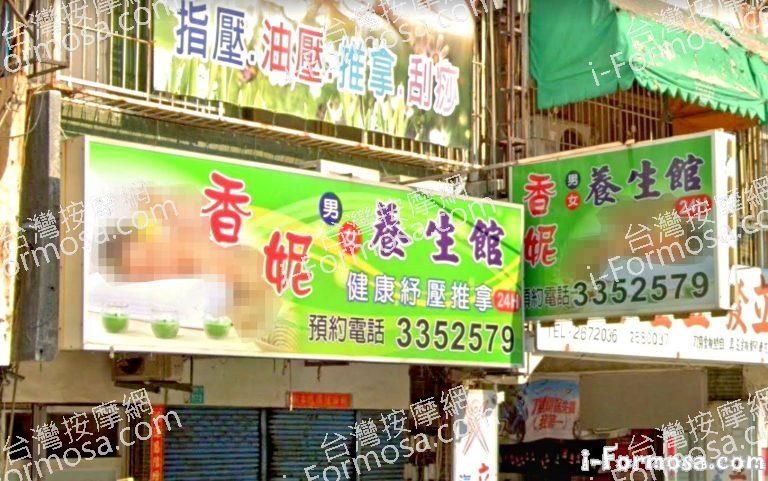 香妮養生館 5 768x481