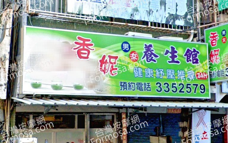 香妮養生館 6 768x482
