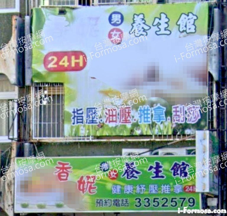 香妮養生館4 10 768x732