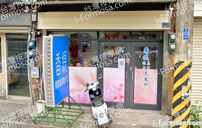 香緹健康美容養生坊 1 768x486