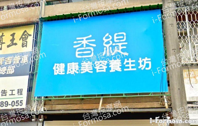 香緹健康美容養生坊 2 768x488