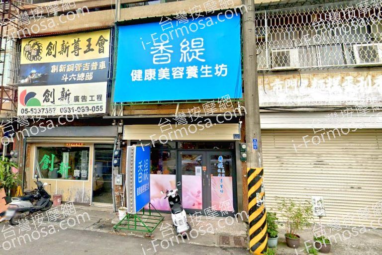 香緹健康美容養生坊 3 768x513