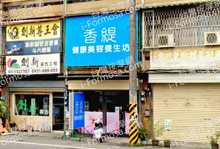 香緹健康美容養生坊 5 768x522