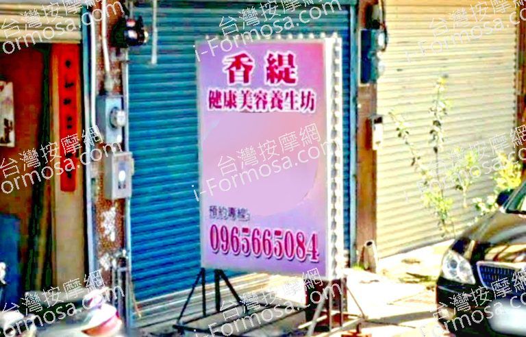 香緹健康美容養生坊 7 768x492