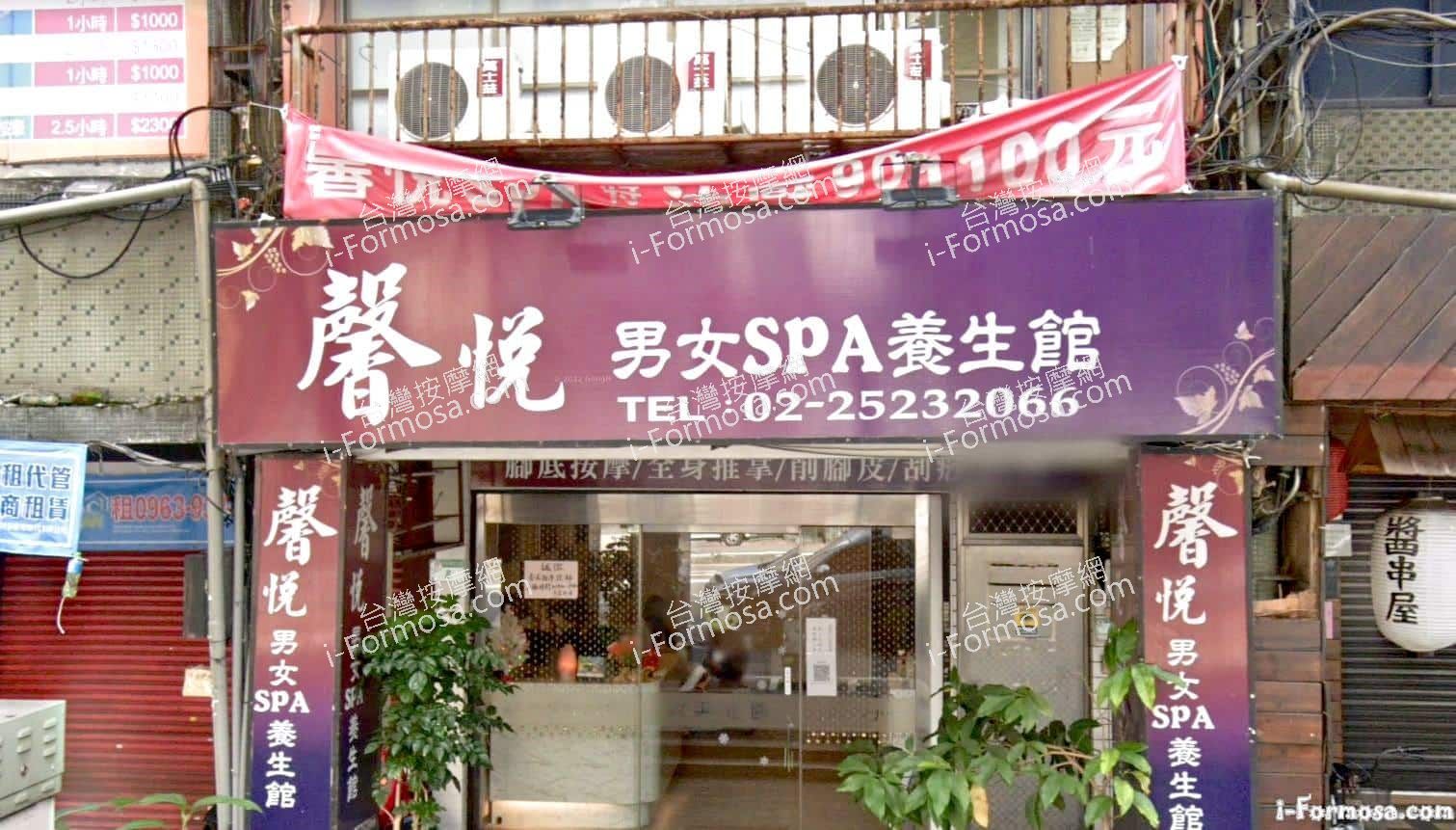 馨悅男女SPA養身館 - 台北市 中山區 - 台灣按摩網
