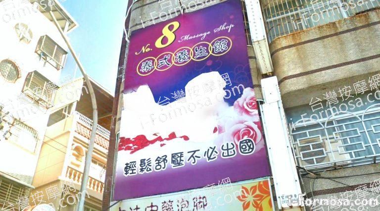 8號泰式養生館 3 768x426