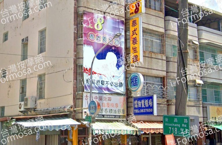 8號泰式養生館 4 768x501